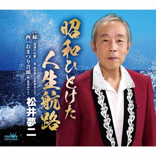 昭和ひとけた人生航路/松井夢二[CD]【返品種別A】