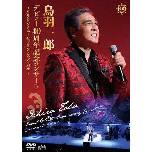鳥羽一郎 デビュー40周年記念コンサート 〜クラウンミュージックフェスティバル〜/鳥羽一郎[DVD]...
