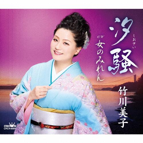 汐騒/竹川美子[CD]【返品種別A】
