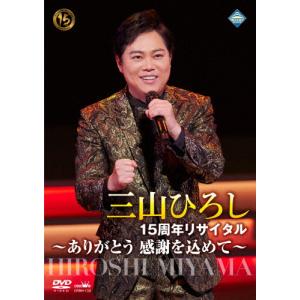 15周年リサイタル 〜ありがとう 感謝を込めて〜/三山ひろし[DVD]