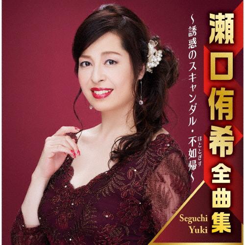 瀬口侑希全曲集 〜誘惑のスキャンダル・不如帰〜/瀬口侑希[CD]【返品種別A】