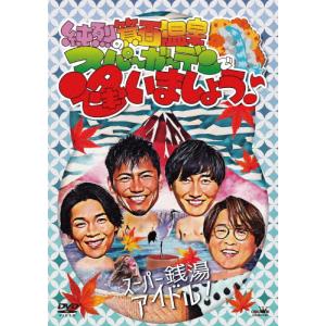 純烈の箕面温泉スパーガーデンで逢いましょう♪/純烈[DVD]【返品種別A】｜joshin-cddvd