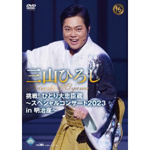 挑戦!ひとり大忠臣蔵〜スペシャルコンサート2023 in 明治座〜/三山ひろし[DVD]【返品種別A】｜joshin-cddvd