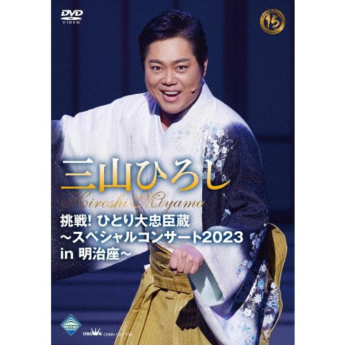 挑戦!ひとり大忠臣蔵〜スペシャルコンサート2023 in 明治座〜/三山ひろし[DVD]【返品種別A...