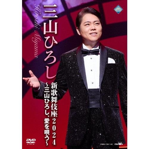 新歌舞伎座2024〜三山ひろし、愛を唄う〜【DVD】/三山ひろし[DVD]【返品種別A】