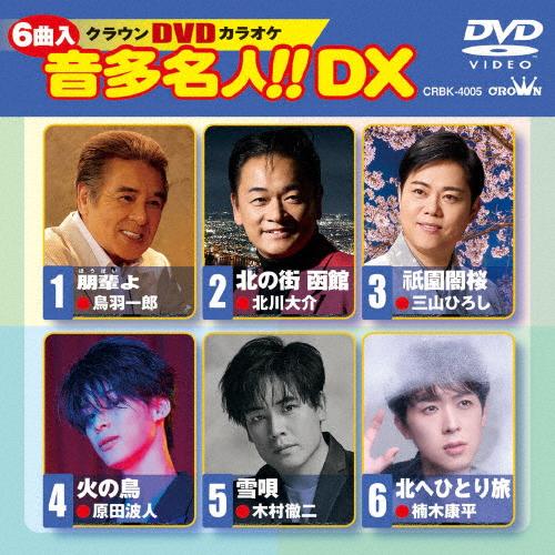 DVDカラオケ 音多名人!!DX/カラオケ[DVD]【返品種別A】