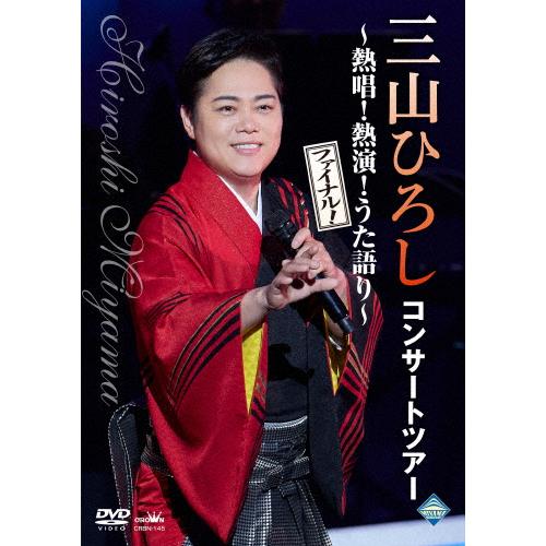 コンサートツアー 〜熱唱!熱演!うた語り〜【ファイナル!】/三山ひろし[DVD]【返品種別A】