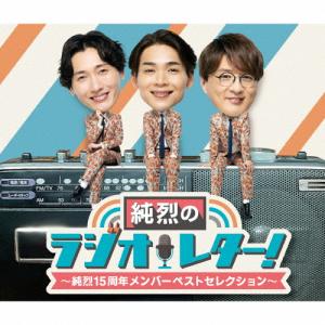 [先着特典付]純烈のラジオレター!〜純烈15周年 メンバーベストセレクション〜/純烈[CD]【返品種別A】