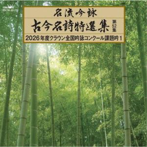 名流吟詠 古今名詩特選集 第52集 2026年度クラウン全国吟詠コンクール課題吟 1/吟詠[CD]【返品種別A】