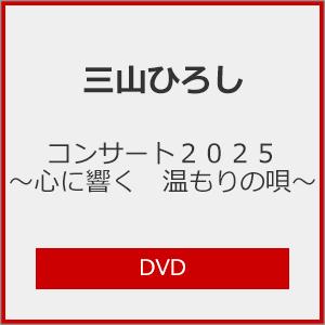 コンサート2025 三山ひろし[DVD]の買取情報