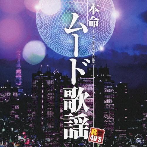R40本命ムード歌謡/オムニバス[CD]【返品種別A】