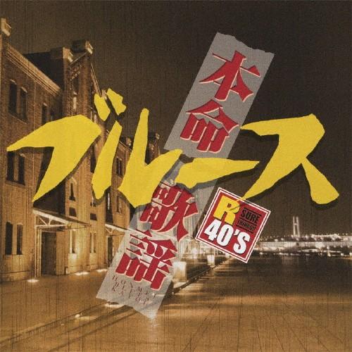R40本命ブルース歌謡/オムニバス[CD]【返品種別A】