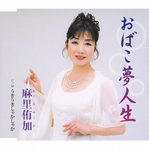 おばこ夢人生/麻里侑加[CD]【返品種別A】