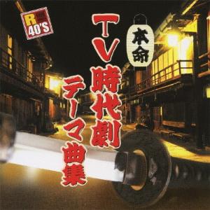 R40'S本命TV時代劇テーマ曲集/テレビ主題歌[CD]【返品種別A】｜joshin-cddvd