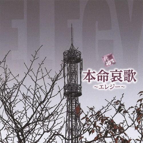 R40's本命哀歌〜エレジー〜/オムニバス[CD]【返品種別A】