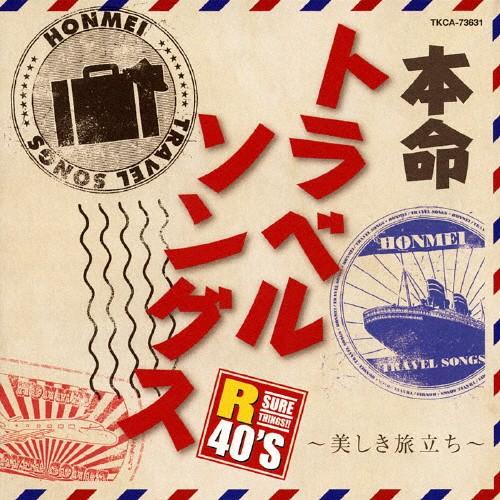 R40'S 本命トラベルソングス〜美しき旅立ち〜/オムニバス[CD]【返品種別A】