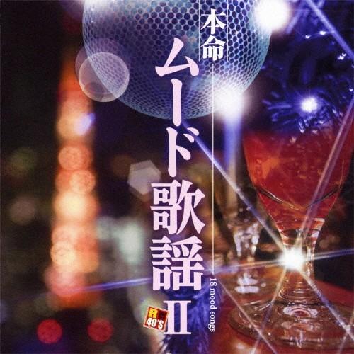 R40's本命 ムード歌謡2/オムニバス[CD]【返品種別A】