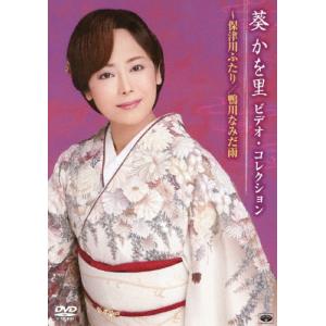 葵かを里 ビデオ・コレクション〜保津川ふたり/鴨川なみだ雨/葵かを里[DVD]【返品種別A】｜joshin-cddvd