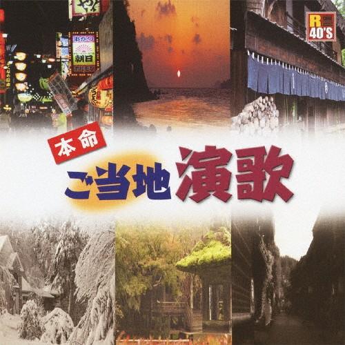 R40'S本命 ご当地演歌/オムニバス[CD]【返品種別A】