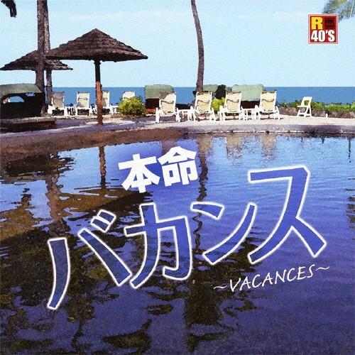 R40'S本命 バカンス/オムニバス[CD]【返品種別A】