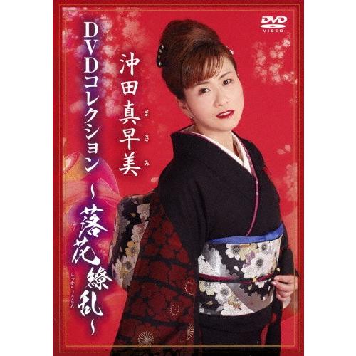 沖田真早美DVDコレクション〜落花繚乱〜/沖田真早美[DVD]【返品種別A】