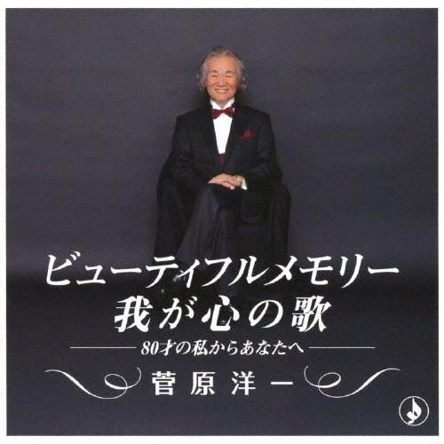 ビューティフルメモリー〜我が心の歌〜 -80才の私からあなたへ-/菅原洋一[CD]【返品種別A】