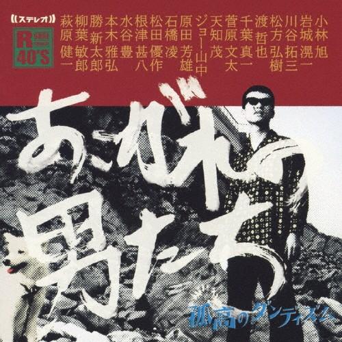 R40'S 本命あこがれの男たち〜 孤高のダンディズム〜/オムニバス[CD]【返品種別A】