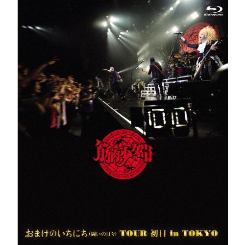 おまけのいちにち(闘いの日々)TOUR 初日 in TOKYO/筋肉少女帯[Blu-ray]通常盤【...