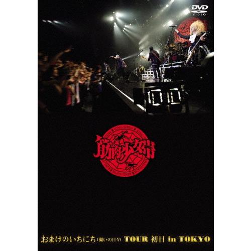 おまけのいちにち(闘いの日々)TOUR 初日 in TOKYO/筋肉少女帯[DVD]通常盤【返品種別...