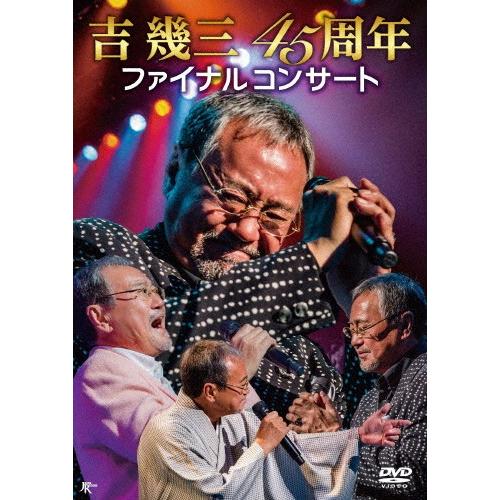 吉幾三45周年ファイナルコンサート/吉幾三[DVD]【返品種別A】