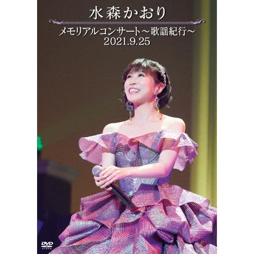 メモリアルコンサート〜歌謡紀行〜 2021.9.25/水森かおり[DVD]【返品種別A】