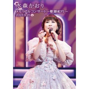 水森かおり　DVD cd 演歌 先着特典付]水森かおり30周年記念メモリアルコンサート歌謡紀行
