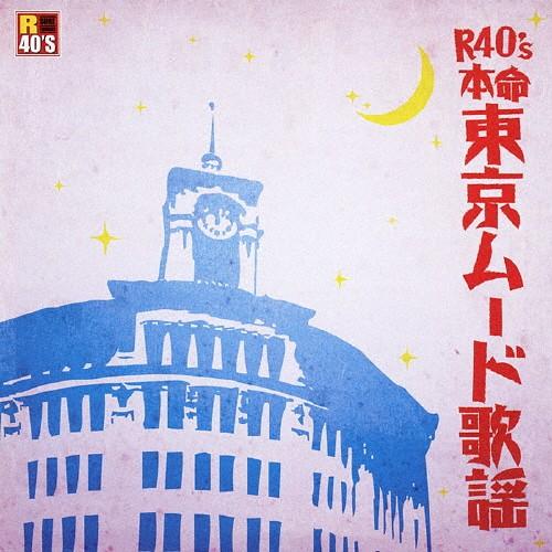 R40's本命 東京ムード歌謡/オムニバス[CD]【返品種別A】