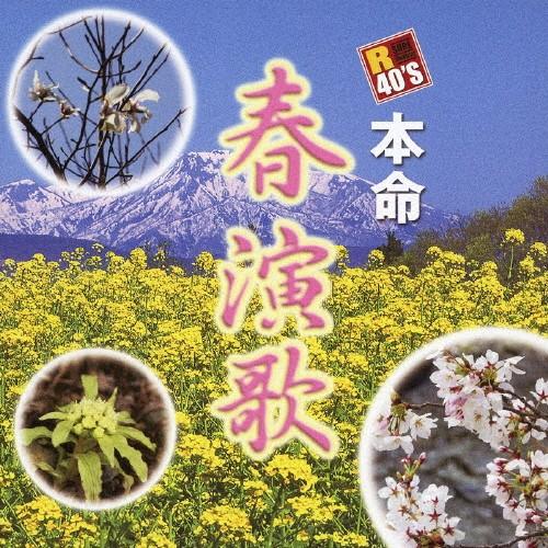 R40'S本命 春演歌/オムニバス[CD]【返品種別A】