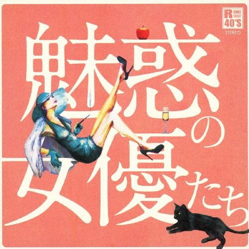 R40's本命 魅惑の女優たち/オムニバス[CD]【返品種別A】