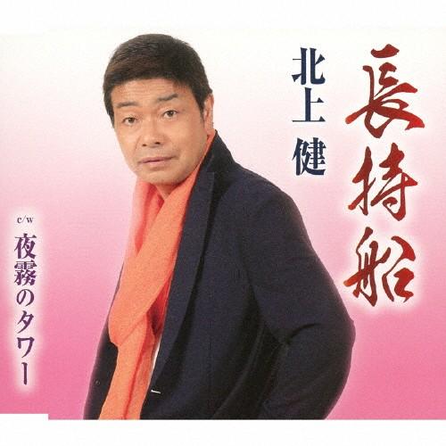 長持船/北上健[CD]【返品種別A】