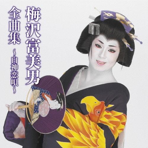 梅沢富美男全曲集〜白神恋唄〜/梅沢富美男[CD]【返品種別A】