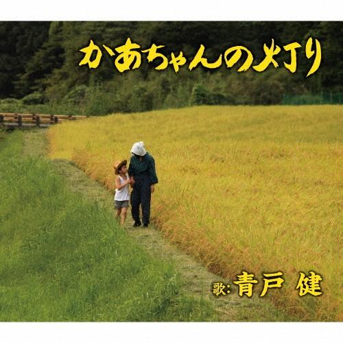 かあちゃんの灯り/青戸健[CD]【返品種別A】