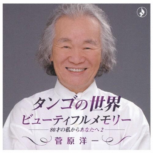 タンゴの世界〜ビューティフル・メモリー -80歳の私からあなたへ2-/菅原洋一[CD]【返品種別A】