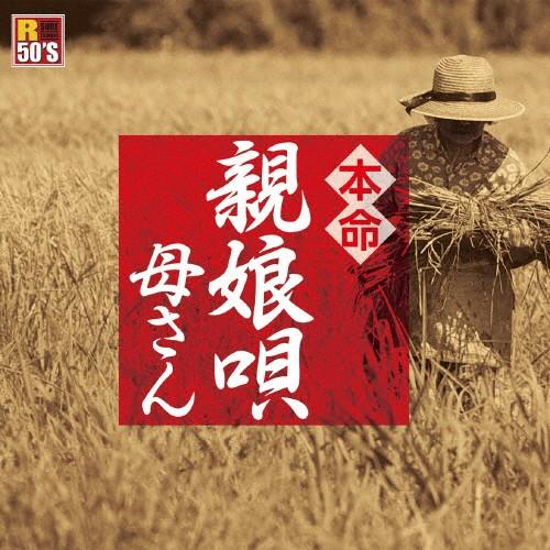 R50's 本命 親娘唄〜母さん〜/オムニバス[CD]【返品種別A】