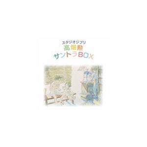 [枚数限定]スタジオジブリ「高畑勲」サントラBOX/高畑勲[HQCD]【返品種別A】