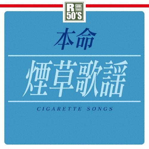 R50's 本命 煙草歌謡/オムニバス[CD]【返品種別A】
