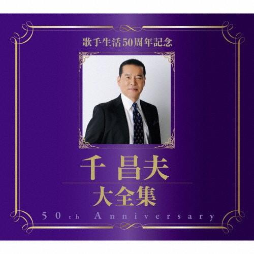 千昌夫大全集〜50周年記念BOX/千昌夫[CD]【返品種別A】