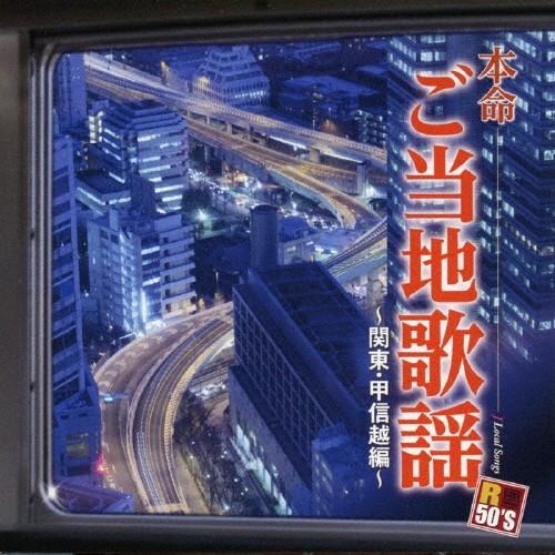 R50'S 本命 ご当地歌謡〜関東・甲信越編〜/オムニバス[CD]【返品種別A】