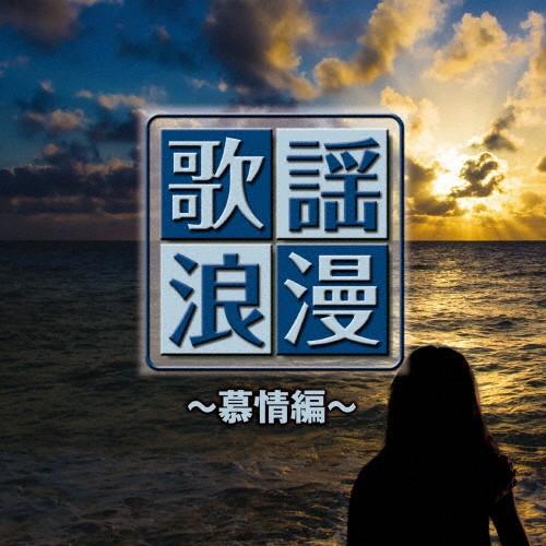 R50'S 本命 歌謡浪漫〜慕情編〜/オムニバス[CD]【返品種別A】