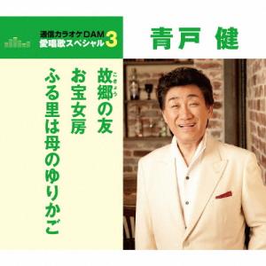 [枚数限定][限定盤]故郷の友/お宝女房/ふる里は母のゆりかご/青戸健[CD]【返品種別A】｜joshin-cddvd