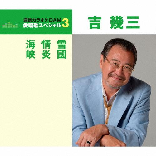 [枚数限定][限定盤]雪國/情炎/海峡/吉幾三[CD]【返品種別A】