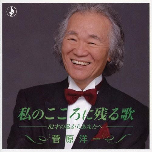 私のこころに残る歌 -82才の私からあなたへ-/菅原洋一[CD]【返品種別A】