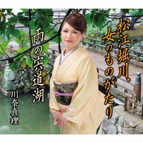 松江堀川、女のものがたり/川奈真理[CD]【返品種別A】