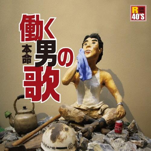 R40's本命 働く男の歌/オムニバス[CD]【返品種別A】